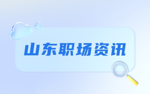 山东职场资讯
