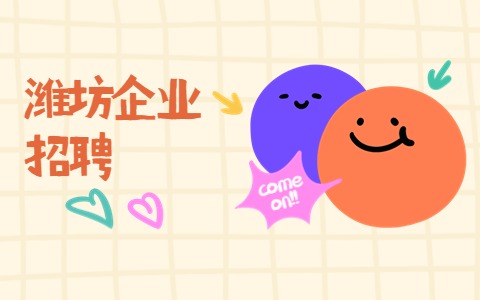 潍坊企业招聘