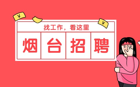 烟台市教育局招聘