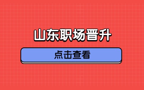 山东职场晋升