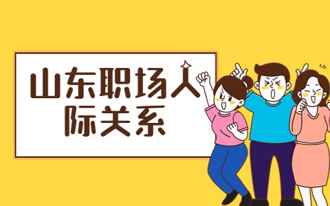 山东职场人际关系