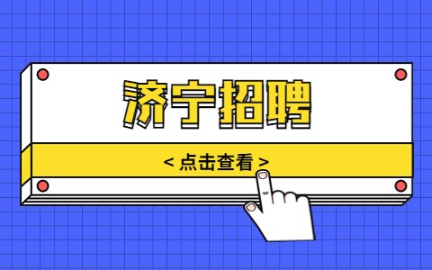 济宁招聘