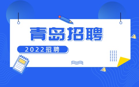 青岛招聘