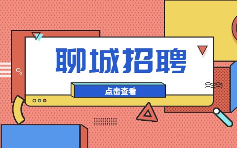 聊城招聘