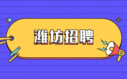 潍坊招聘