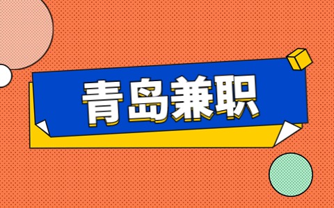 青岛兼职
