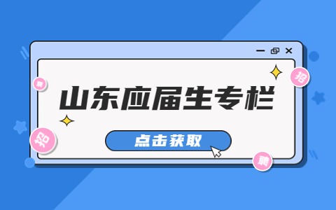 山东应届生专栏