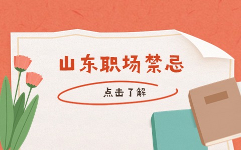 山东职场禁忌