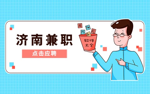 济南兼职