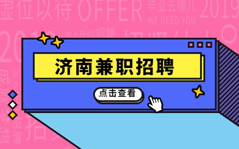 济南兼职