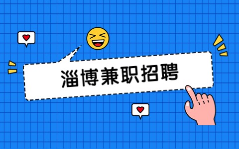 淄博兼职