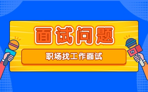 济南找工作面试问题