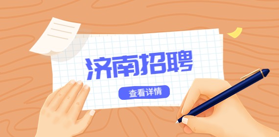 山东大学招聘国家治理研究院非事业编制人员公告
