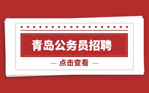 青岛公务员招聘