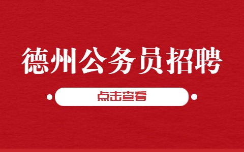 德州公务员招聘