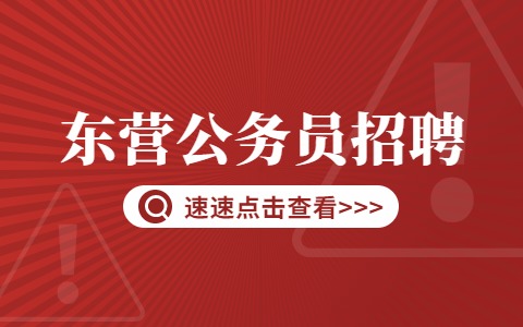 东营公务员招聘