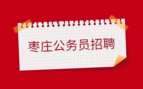 枣庄公务员招聘