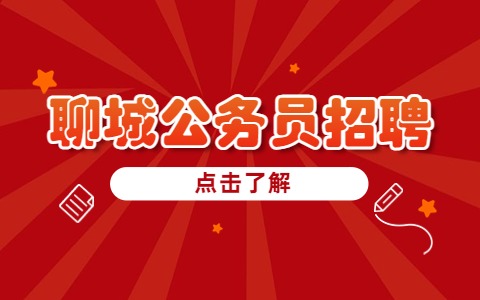 聊城公务员招聘
