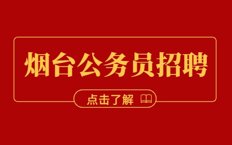烟台公务员招聘