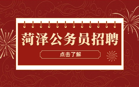 菏泽公务员招聘