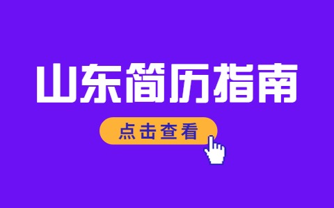 山东简历指南