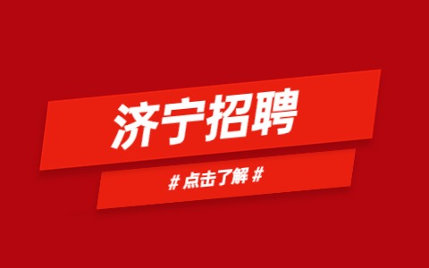 济宁招聘