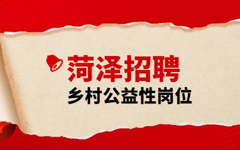 菏泽招聘
