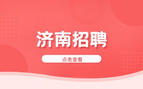2022年山东省精神卫生中心招聘4人简章