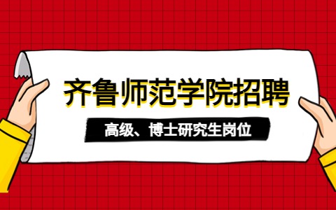 齐鲁师范学院招聘