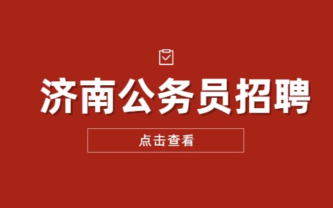 2023年山东济南市公务员招聘考试公告