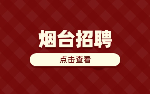 烟台招聘
