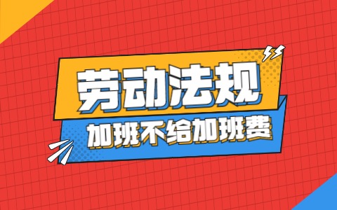 山东劳动法规