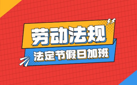 山东劳动法规