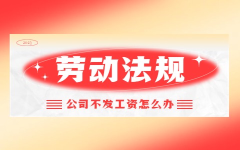 公司不发工资应该怎么办?