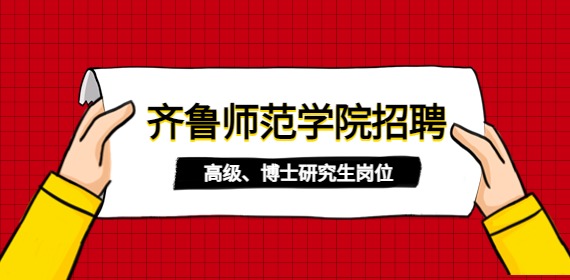2022年齐鲁师范学院招聘38人简章(高级、博士研究生岗位)