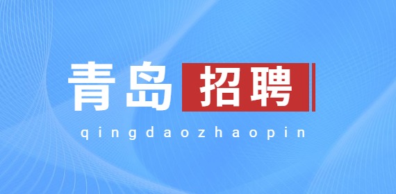 青岛招聘:2022年青岛市招聘市南区面向残疾人事业单位人员简章