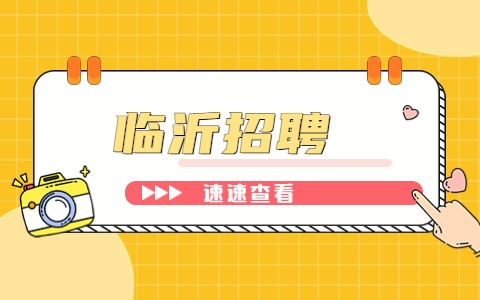 临沂招聘