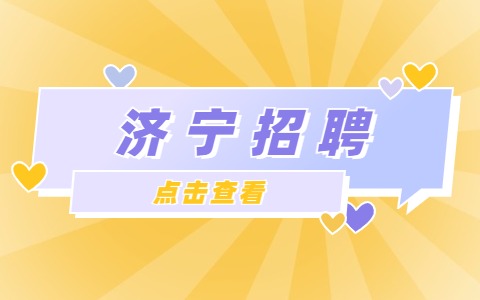 济宁招聘