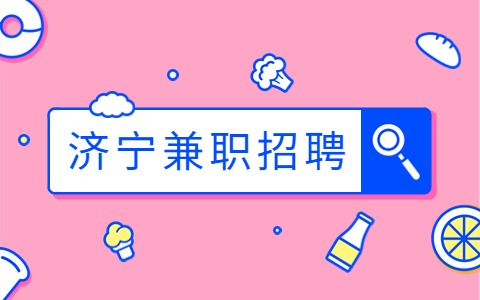 济宁招聘兼职客服/2千-4千元/月