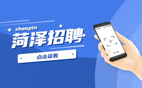 菏泽招聘