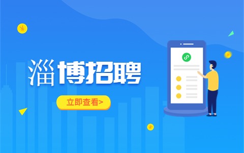 淄博招聘