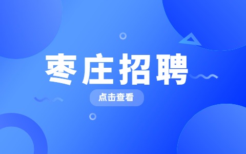 枣庄招聘