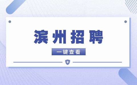 滨州招聘