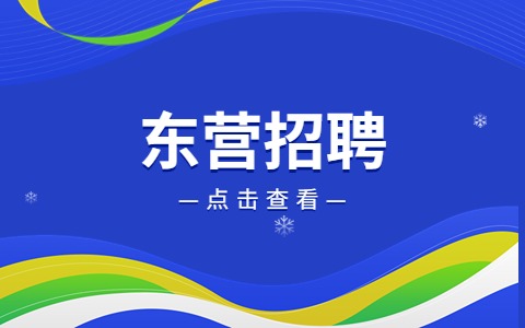东营招聘