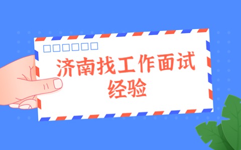 济南找工作面试经验