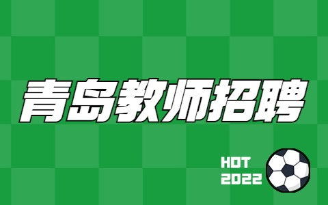 青岛教师招聘