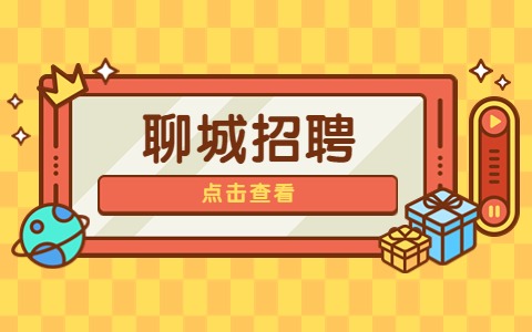 聊城招聘