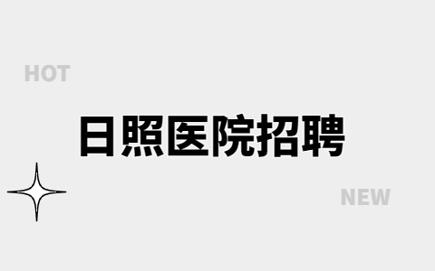 日照诚聘口腔医生，诚聘口腔医生