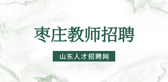 枣庄台儿庄招聘教师/助教，薪资面议