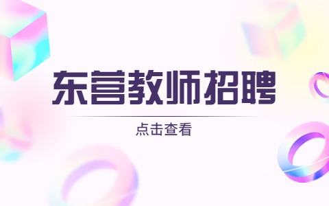 东营高薪诚聘美术老师/双休，薪资面议